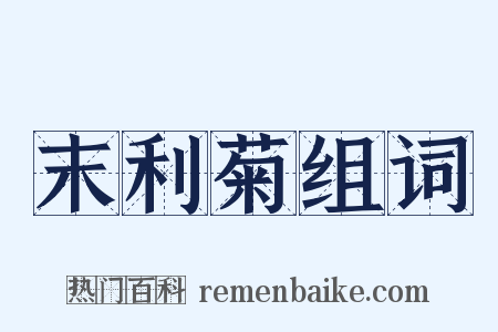 末利菊组词是什么意思的图片